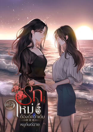 รักครั้งใหม่ต้องดีกว่าเดิม