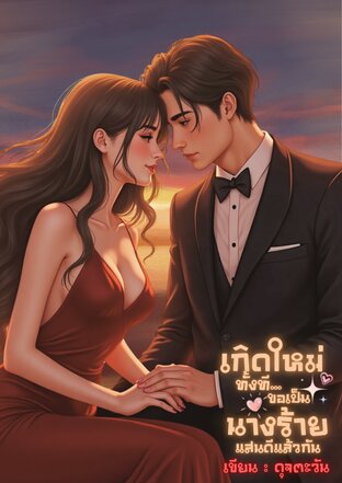 เกิดใหม่ทั้งทีขอเป็นนางร้ายแสนดีแล้วกัน