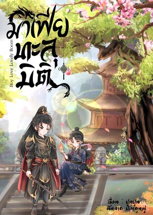 มาเฟียทะลุมิติ เล่ม1