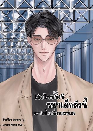 เกิดใหม่ทั้งที หมาเด็กตัวนี้จะปกป้องพี่คนสวยเอง! (mpreg)