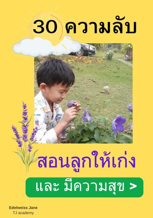 30 ความลับสอนให้ลูกเก่ง และ มีความสุข