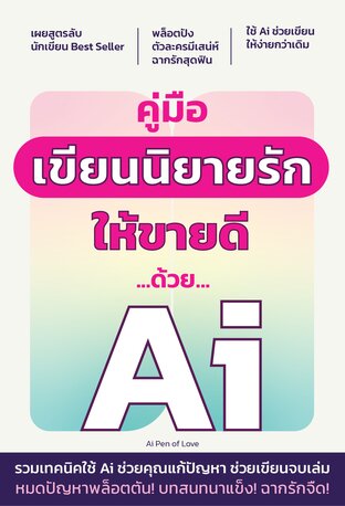 คู่มือเขียนนิยายรักให้ขายดีด้วย Ai