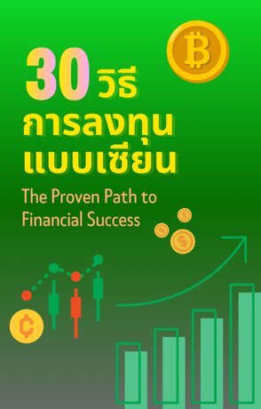 30วิธี การลงทุนแบบเซียน