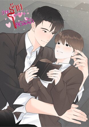 ว่าจะร้าย สุดท้ายโคตรรัก