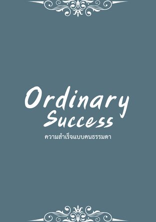 ความสำเร็จแบบคนธรรมดา