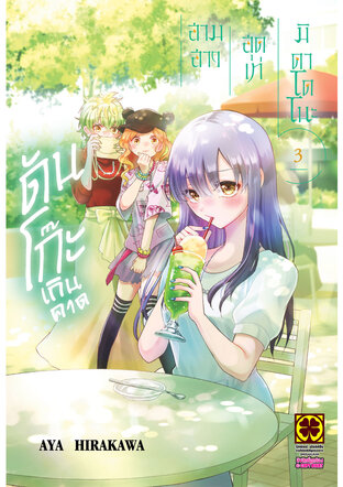 สามสาวสุดเท่มิคาโดโนะดันโก๊ะเกินคาด 03