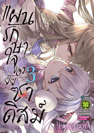 แผนรักษาใจของยัยซาดิสม์ เล่ม 3 (จบ)