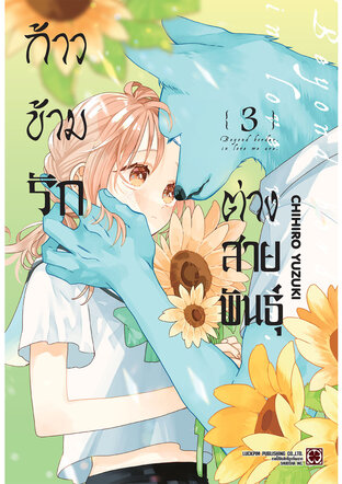 ก้าวข้ามรักต่างสายพันธุ์ 03