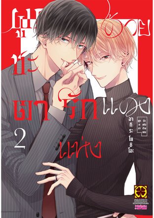 ผูกชะตารักแห่งด้ายแดง 02