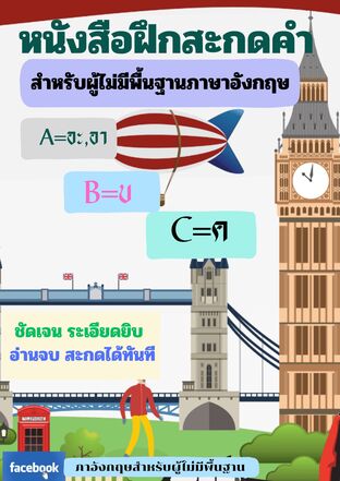ภาษาอังกฤษสำหรับผู้ไม่มีพื้นฐานภาษาอังกฤษ