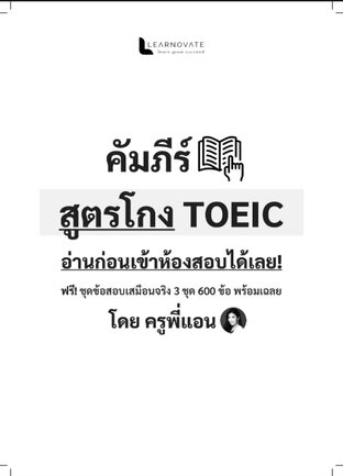 คัมภีร์สูตรโกง TOEIC  พร้อมข้อสอบเสมือนจริง 3 ชุดเต็ม (600 ข้อ) โดย ครูพี่แอน