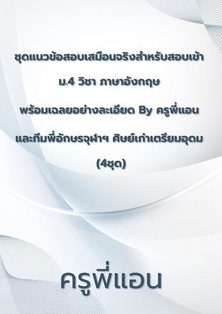 ชุดแนวข้อสอบเสมือนจริงสำหรับสอบเข้า ม.4 วิชา ภาษาอังกฤษ พร้อมเฉลยอย่างละเอียด By ครูพี่แอน และทีมพี่อักษรจุฬาฯ ศิษย์เก่าเตรียมอุดม (4ชุด)