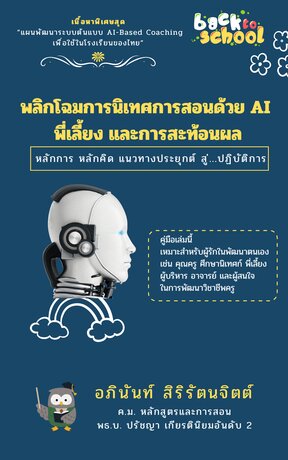 พลิกโฉมการนิเทศการสอนด้วย AI พี่เลี้ยง และการสะท้อนผล