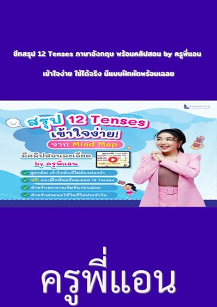 ชีทสรุป 12 Tenses ภาษาอังกฤษ พร้อมคลิปสอน by ครูพี่แอน เข้าใจง่าย ใช้ได้จริง มีแบบฝึกหัดพร้อมเฉลย