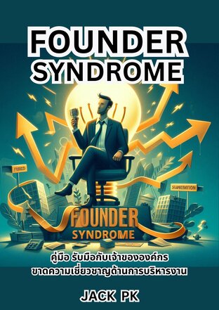 คู่มือ รับมือกับเจ้าขององค์กรที่ ขาดความเชี่ยวชาญด้านการบริหารงาน Founder Syndrome Hand Book