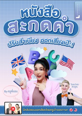 หนังสือสะกดคำ ปรับสำเนียงการออกเสียงให้เป๊ะ เริ่มตั้งแต่พื้นฐาน มีคลิปสอนละเอียดโดยครูพี่แอนและครูฝรั่ง ได้ 2 สำเนียงทั้ง อังกฤษ & อเมริกัน ในเซทเดียว