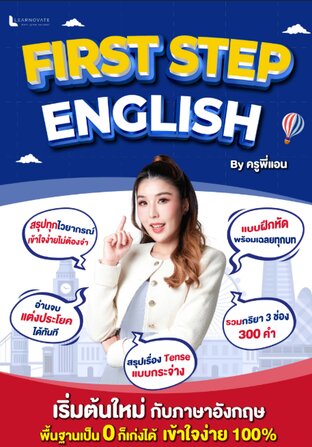หนังสือ First Step English พร้อมคลิปสอน  by ครูพี่แอน ปรับพื้นฐาน ทำความเข้าใจภาษาอังกฤษตั้งแต่ก้าวแรก