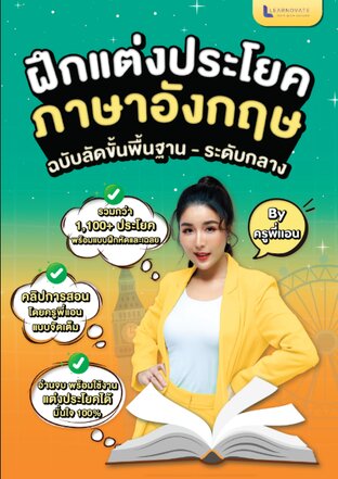 หนังสือฝึกแต่งประโยคภาษาอังกฤษ ฉบับลัดขั้นพื้นฐาน - ระดับกลาง พร้อมคลิปสอน By ครูพี่แอน