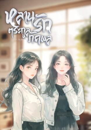 หลานรักตระกูลภัคพล