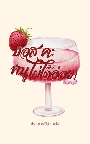 บอสคะ หนูไม่ได้อ่อย!