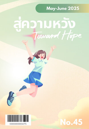 สู่ความหวัง พฤษภาคม-มิถุนายน 2568