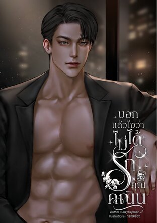 บอกแล้วไงว่าไม่ได้รักคุณคณิน