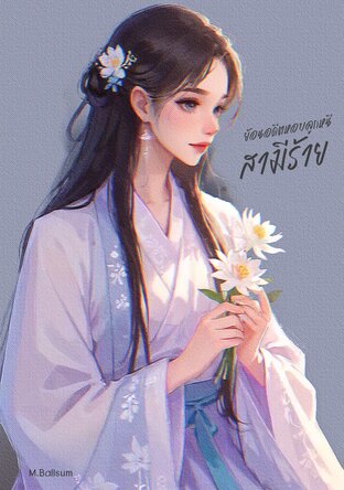 ย้อนอดีตหอบลูกหนีสามีร้าย
