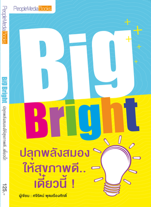 "Big Bright" ปลุกพลังสมองให้สุขภาพดี...เดี๋ยวนี้