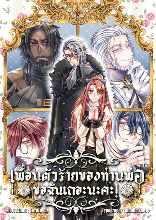 เพื่อนตัวร้ายของท่านพ่อ ขอฉันเถอะนะคะ! เล่ม 2