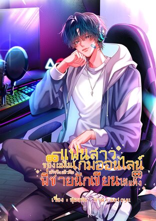 แฟนสาวของผมในเกมออนไลน์ แท้จริงแล้วคือพี่ชายนักเขียนไส้แห้ง