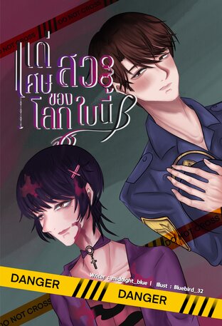 แด่เศษสวะของโลกใบนี้