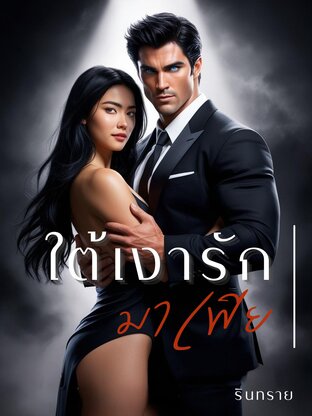 ใต้เงารักมาเฟีย [เร็กซ์ตัน x อันดามัน]