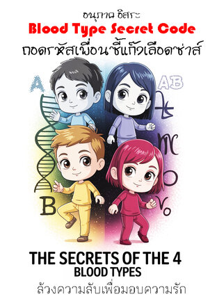 Blood Type Secret Code ถอดรหัสเพื่อนซี้แก๊งเลือดซ่าส์