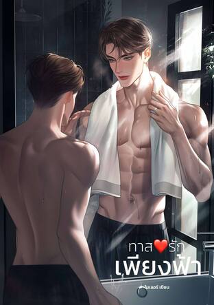 ทาสรักเพียงฟ้า (Mpreg)