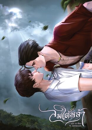 ลมใต้หล้า (พีเรียด พ.ศ. ๒๕๐๐)