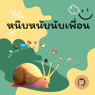 หนึบหนับนับเพื่อน