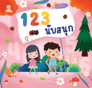 123 นับสนุก