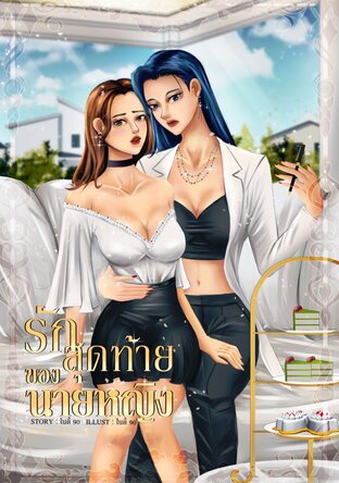 รักสุดท้ายของนายหญิง