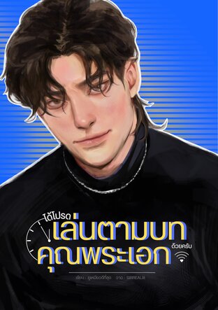 ได้โปรดเล่นตามบทด้วยครับคุณพระเอก