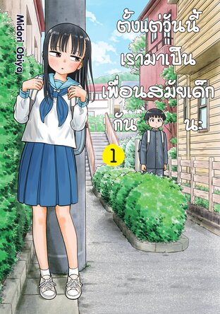 ตั้งแต่วันนี้เรามาเป็นเพื่อนสมัยเด็กกันนะ 1
