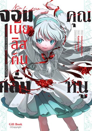 คุณหนูจอมคลั่ง เนีย ลิสตัน 1 (การ์ตูน)
