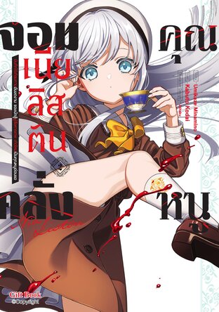 คุณหนูจอมคลั่ง เนีย ลิสตัน 2 (การ์ตูน)