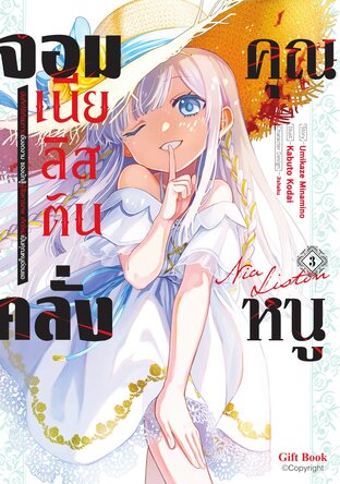 คุณหนูจอมคลั่ง เนีย ลิสตัน 3 (การ์ตูน)