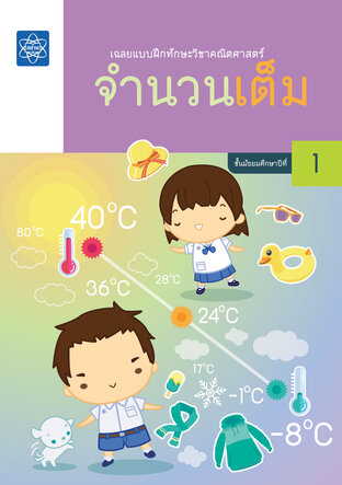 เฉลยแบบฝึกทักษะวิชาคณิตศาสตร์ เรื่อง จำนวนเต็ม