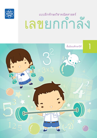 แบบฝึกทักษะวิชาคณิตศาสตร์ เรื่อง เลขยกกำลัง