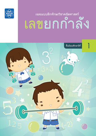 เฉลยแบบฝึกทักษะวิชาคณิตศาสตร์ เรื่อง เลขยกกำลัง