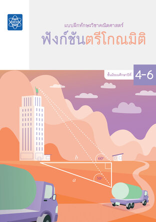 แบบฝึกทักษะวิชาคณิตศาสตร์ ชั้นมัธยมศึกษาปีที่ 4 – 6 เรื่องฟังก์ชันตรีโกณมิติ