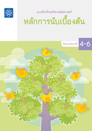 แบบฝึกทักษะวิชาคณิตศาสตร์ ชั้นมัธยมศึกษาปีที่ 4 – 6 เรื่องหลักการนับเบื้องต้น