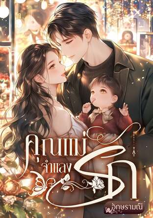 คุณแม่จำแลงรัก