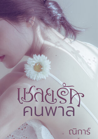 เชลยรักคนพาล
